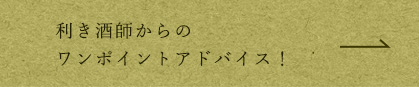 利き酒師からの