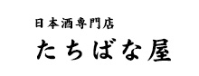 日本酒専門店 たちばな屋
